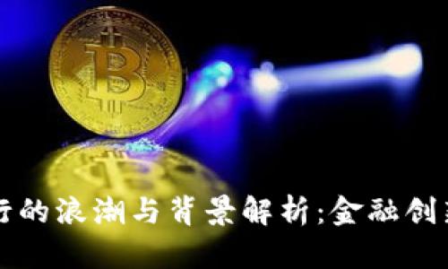 虚拟币发行的浪潮与背景解析：金融创新的新时代