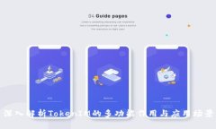 深入解析TokenIM的多功能作用与应用场景