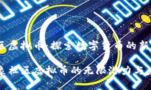 大象社区虚拟币：探索数字货币的新天地

揭秘大象社区虚拟币的无限潜力与应用前景