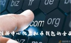 轻松注册中心化虚拟币钱包的全面指南