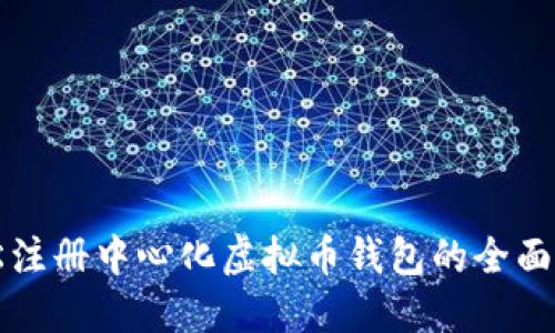 轻松注册中心化虚拟币钱包的全面指南