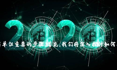 为了将token从交易所或软件钱包转到硬件钱包，您需要遵循一些简单但重要的步骤。首先，我们将深入探讨如何有效地完成这一过程，同时为了方便理解，我们会一一拆解相关问题。

如何将Token从交易所转移到硬钱包？详细指南与注意事项