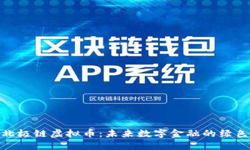 探索北极链虚拟币：未来数字金融的绿色先锋
