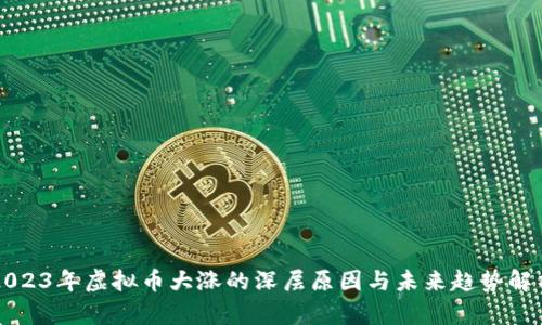 2023年虚拟币大涨的深层原因与未来趋势解析