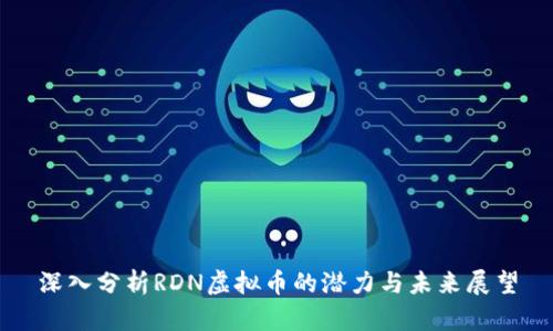 深入分析RDN虚拟币的潜力与未来展望