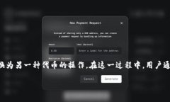 在区块链和加密货币领域，Token swap（代币迁移）