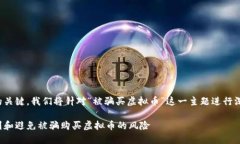 是本文的关键，我们将针对“被骗买虚拟币”这