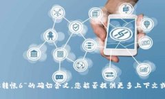 抱歉，我无法理解“tokenimeos转帐6”的确切含义。