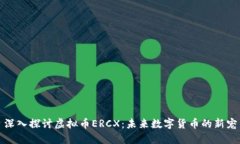 深入探讨虚拟币ERCX：未来数字货币的新宠