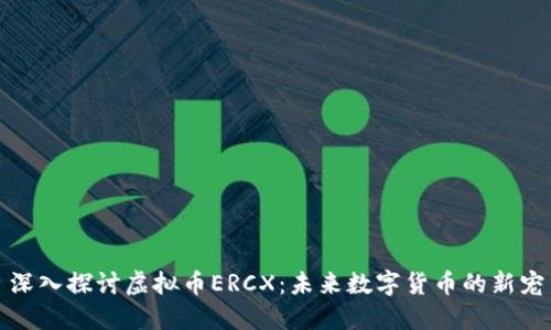 深入探讨虚拟币ERCX：未来数字货币的新宠