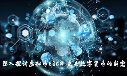 深入探讨虚拟币ERCX：未来数字货币的新宠