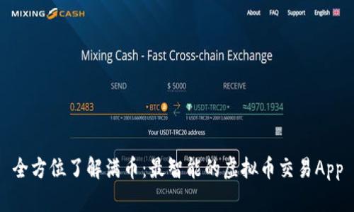 全方位了解满币：最智能的虚拟币交易App