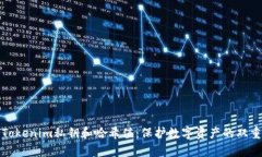 深入解析Tokenim私钥和哈希值：保护数字资产的双