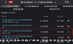 如何选择适合的虚拟币推广昵称：创造性与个性