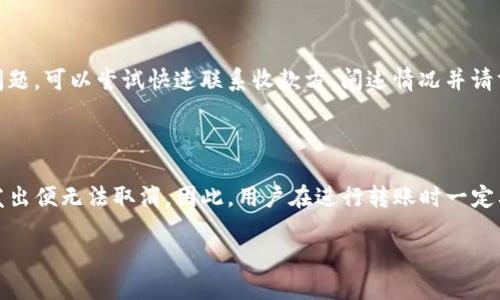 Tokenim钱包转账是否能取消？

在数字货币逐渐占据我们生活的今天，Tokenim钱包作为一种流行的数字资产管理工具，吸引了大量用户。在使用Tokenim钱包进行转账时，一个常见而又重要的问题便是：转账是否可以取消？在这里，我将详细为你解答这个问题，并带你深入了解Tokenim钱包的相关特性和操作注意事项。

Tokenim钱包转账的基本原理

首先，我们需要理解转账的基本原理。数字货币转账的背后，是区块链技术的支撑。每一次转账交易都会生成一条记录并被写入区块链，形成一个不可更改的历史记录。这就意味着，一旦你提交了转账请求，系统会立即对其进行处理。

在这个过程中，用户通常会等待几分钟或者更长的时间，直到交易在区块链上被确认。这一过程被称为“确认”。一旦交易确认后，资金便会不可逆转地从一个钱包地址转移到另一个钱包地址。

转账一旦发出为何难以取消

考虑到上述的区块链技术，你会发现，转账就像是把钱从你的口袋里放到了另一只口袋，一旦放进去就很难再拿回来了。这是个不可变的过程，因为转账交易一旦被网络确认，资金的转移便是生效的。

在什么情况下可以尝试取消转账

尽管绝大多数情况下转账是不可逆的，但有少数情况下你或许还能进行一些操作。如果你在交易还没有被确认之前，可能还有机会“取消”这个转账。大多数数字钱包都有一个“待确认”的状态，用户可以在这个状态中选择取消。此外，如果你的转账被错误地发送到了错误的钱包地址，你可以尝试联系收款者，看看能否将资金归还。

如何提高转账的安全性

为了避免转账出错或者体验不佳，选择Tokenim钱包等数字钱包时，有几个小窍门可以帮助你提高安全性：
ul
    listrong仔细检查地址：/strong在转账之前，确保收到方的钱包地址是正确的，建议通过复制粘贴的方式减少出错的概率。/li
    listrong进行小额测试：/strong如果你是第一次与某个地址进行转账，可以先发送小额测试交易，确保交易顺利后再汇款。/li
    listrong确保网络稳定：/strong在转账过程中，确保你的网络连接稳定，这有助于防止交易中断。/li
    listrong务必选择合适的币种：/strong确认转账币种与接收方支持的币种一致，避免造成不必要的麻烦。/li
/ul

常见的Tokenim钱包转账问题

在使用Tokenim钱包的过程中，用户可能会面临一些常见问题，了解这些问题能帮助你更好地使用钱包。

h4问题1：为什么我的转账交易长时间未确认？/h4

有时候，转账交易可能因各种原因而未及时确认。这可能是由于网络拥堵、矿工费用设定过低或者其他技术问题。这种情况下，你可以选择提高矿工费，促进交易的确认。瞬间的网络状态可能会影响交易速度，特别是在高峰时段，转账确认的时间可能会延长。

h4问题2：我可以更改发送的金额吗？/h4

如果你已经提交交易，不幸的是，发送金额是无法更改的。你需要等到这笔交易完成后，再进行新的转账。如果你觉得这笔交易可能导致资金问题，可以尝试快速联系收款方，阐述情况并请求对方配合进行退款。

总结

Tokenim钱包为用户提供了方便快捷的数字货币转账服务，但转账后是否能取消这一问题答案是比较明确的：在绝大多数情况下，转账一旦发出便无法取消。因此，用户在进行转账时一定要谨慎，以避免不必要的资金损失。在进行数字货币交易时，保持警觉与耐心是非常重要的。

Tokenim钱包转账可否取消？深入分析与实用技巧