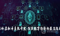 铁岭虚拟币系统开发：创新数字经济的最佳选择