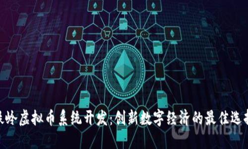 铁岭虚拟币系统开发：创新数字经济的最佳选择