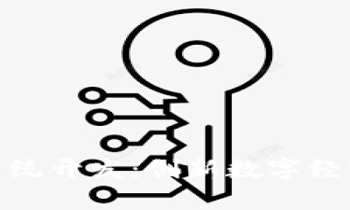 铁岭虚拟币系统开发：创新数字经济的最佳选择