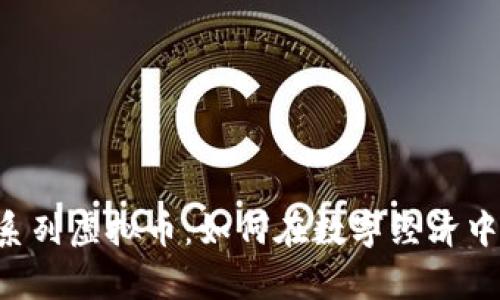 全面解析EOS系列虚拟币：如何在数字经济中占有一席之地