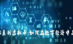 全面解析EOS系列虚拟币：如何在数字经济中占有