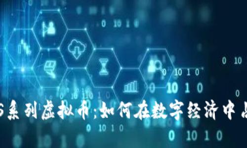 全面解析EOS系列虚拟币：如何在数字经济中占有一席之地