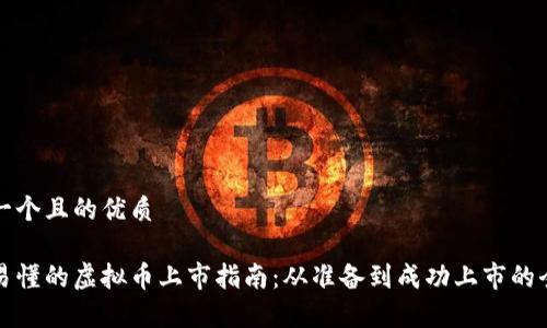 思考一个且的优质

简单易懂的虚拟币上市指南：从准备到成功上市的全流程
