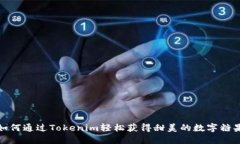 如何通过Tokenim轻松获得甜美的数字糖果