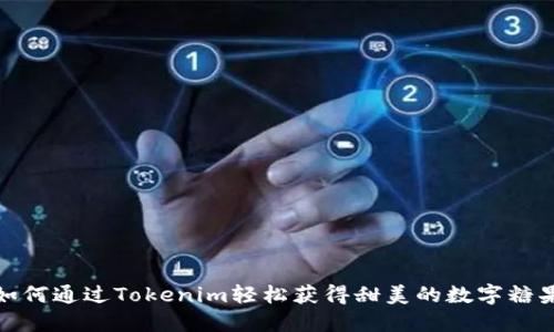 如何通过Tokenim轻松获得甜美的数字糖果