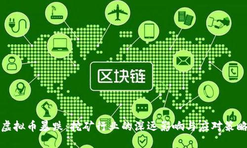 虚拟币暴跌：挖矿行业的深远影响与应对策略