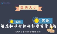 轻松了解虚拟币矿机的标准重量与选择指南