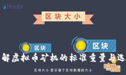 轻松了解虚拟币矿机的标准重量与选择指南