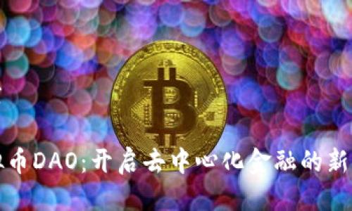推荐

虚拟币DAO：开启去中心化金融的新篇章
