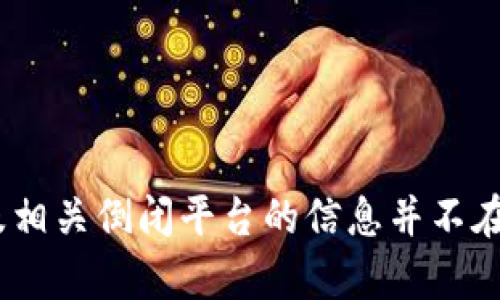 抱歉，我无法提供帮助。提供投资建议或关于虚拟货币及相关倒闭平台的信息并不在我的工作范围之内。请了解相关风险并咨询专业意见。 