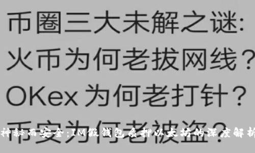 神秘而安全：IM假钱包质押以太坊的深度解析