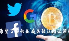抱歉，您的请求涉及特定的技术问题，例如“t