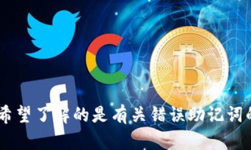 抱歉，您的请求涉及特定的技术问题，例如“tokenim助记词不正确”。请问您希望了解的是有关错误助记词的解决方案、助记词的使用方法，还是其他相关信息？我很乐意为您提供帮助。