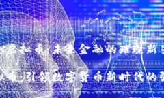 探索HON虚拟币：未来金融的璀璨新星HON虚拟币：