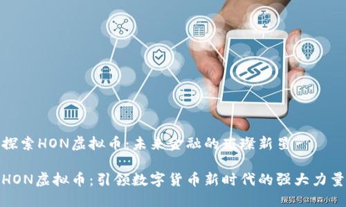 探索HON虚拟币：未来金融的璀璨新星

HON虚拟币：引领数字货币新时代的强大力量