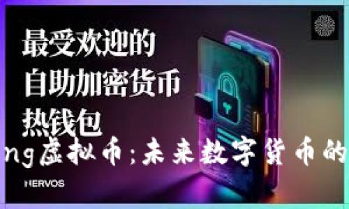 深入了解Pong虚拟币：未来数字货币的潜力与机遇