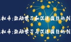 班级虚拟币：激励学习和促进团结的创新工具班