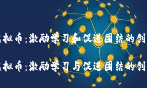 班级虚拟币：激励学习和促进团结的创新工具

班级虚拟币：激励学习与促进团结的创新工具