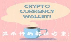 ### Tokenim不显示行的解决方案：轻松解决显示问题