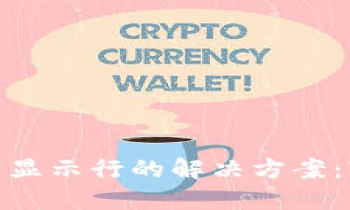 ### Tokenim不显示行的解决方案：轻松解决显示问题