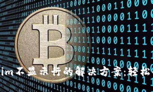 ### Tokenim不显示行的解决方案：轻松解决显示问题