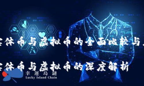 比特币实体币与虚拟币的全面比较与应用探讨

比特币实体币与虚拟币的深度解析