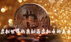 探索虚拟世界的奥秘与虚拟币的未来发展