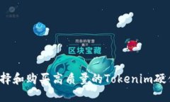 如何选择和购买高质量的Tokenim硬件钱包？