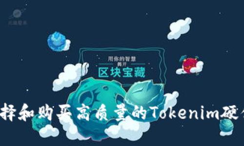 如何选择和购买高质量的Tokenim硬件钱包？
