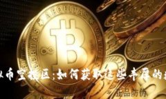 探秘虚拟币空投区：如何获取这些丰厚的数字财
