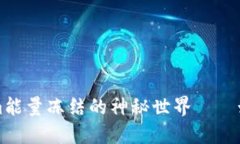 深入探讨Tokenim能量冻结的神秘世界——如何保护